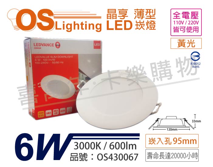 OSRAM歐司朗 LEDVANCE 晶享 6W 3000K 黃光 全電壓 9.5cm薄型崁燈_OS430067