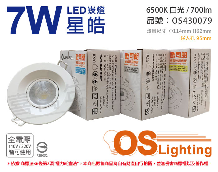 OSRAM歐司朗 LEDVANCE 星皓 7W 6500K 白光 24度 全電壓 9.5cm 崁燈_OS430079