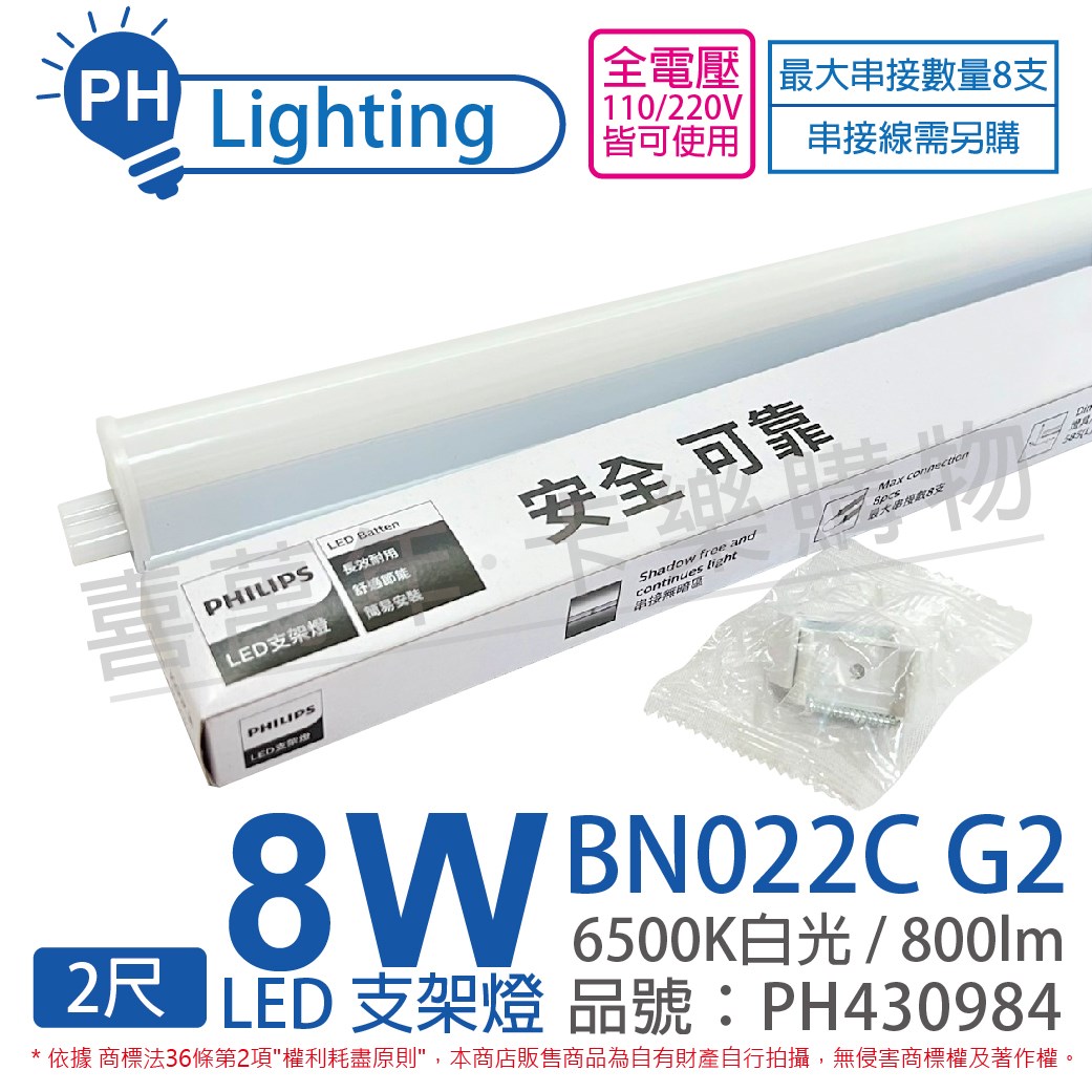PHILIPS飛利浦 易省 BN022 G2 LED 8W 6500K 白光 2尺 全電壓 支架燈_PH430984