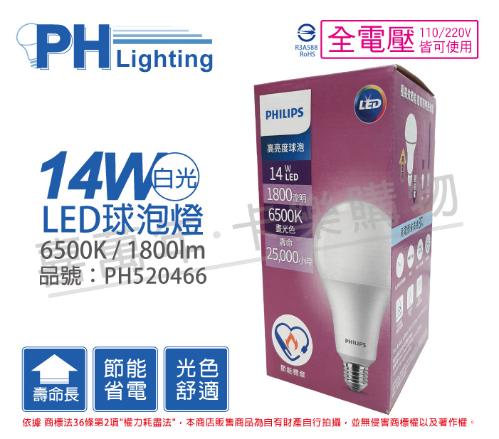 PHILIPS飛利浦 LED 14W 6500K 白光 E27 全電壓 A80 高亮度 節能 球泡燈_PH520466
