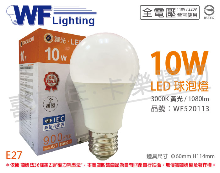 舞光 LED 10W 3000K 黃光 全電壓 廣角 球泡燈_WF520113