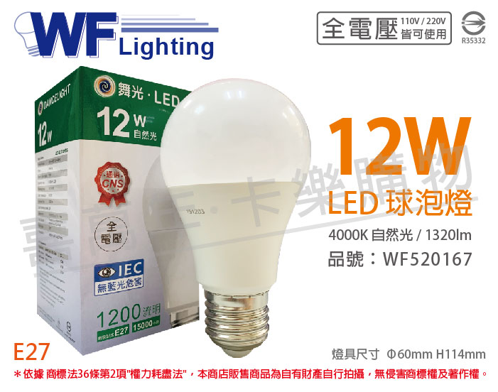 舞光 LED 12W 4000K 自然光 E27 全電壓 球泡燈_WF520167