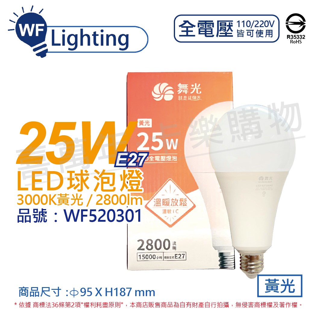 舞光 LED 25W 3000K 黃光 E27 全電壓 球泡燈_WF520301
