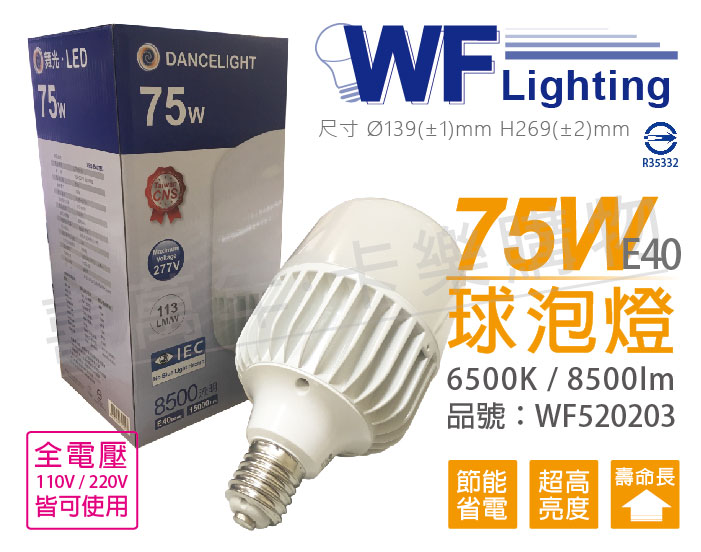 舞光 LED 75W 6500K 白光 全電壓 E40 大球泡燈_WF520203