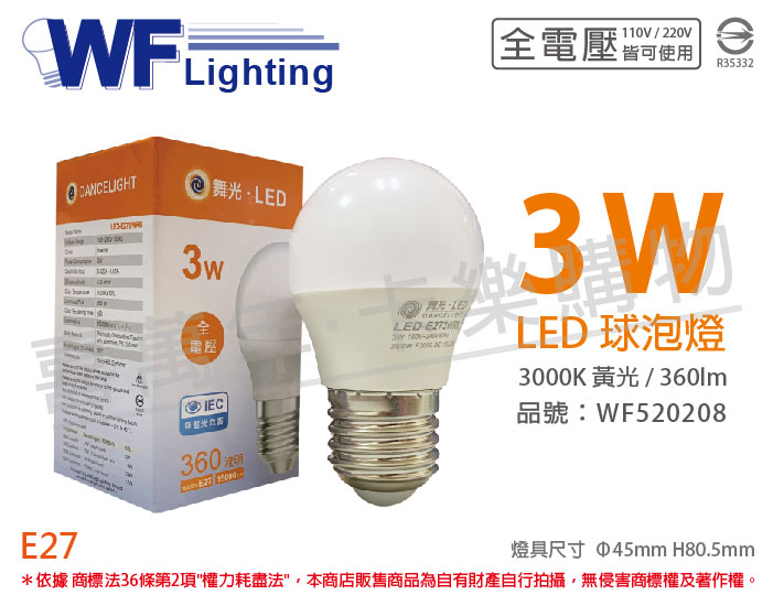 舞光 LED 3W 3000K 黃光 全電壓 CNS 球泡燈_WF520208