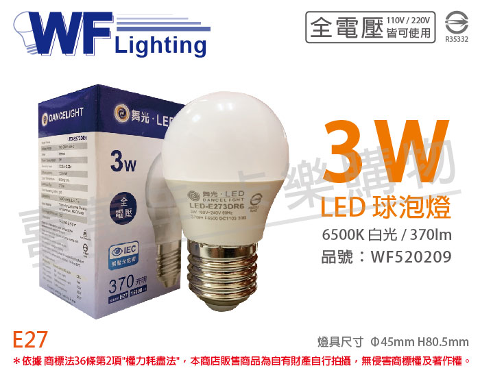 舞光 LED 3W 6500K 白光 全電壓 CNS 球泡燈_WF520209