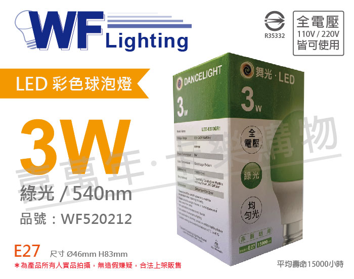 舞光 LED 3W 綠色 540nm 全電壓 色泡 球泡燈_WF520212