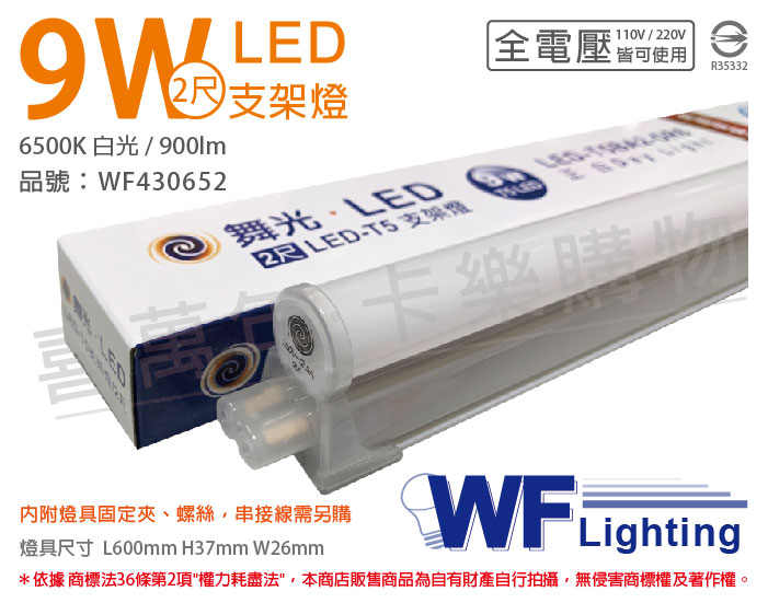 舞光 LED 9W 6500K 白光 2尺 全電壓 支架燈_WF430652