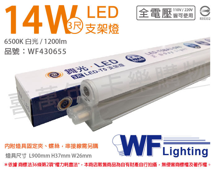 舞光 LED 14W 6500K 白光 3尺 全電壓 支架燈_WF430655