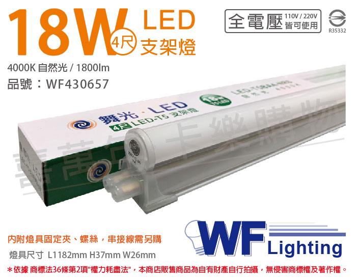舞光 LED 18W 4000K 自然光 4尺 全電壓 支架燈_WF430657
