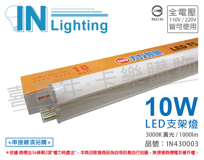 大友照明innotek LED 10W 3000K 黃光 全電壓 2尺 支架燈_IN430003