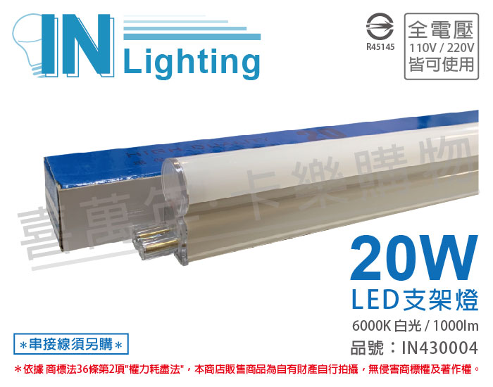 大友照明innotek LED 20W 6000K 白光 全電壓 4尺 支架燈_IN430004