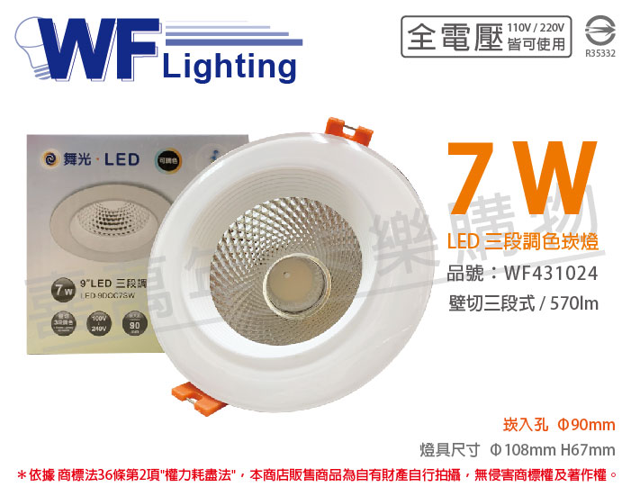 舞光 LED 7W 3000-5700K 全電壓 9cm 三段調色 壁切 崁燈_WF431024
