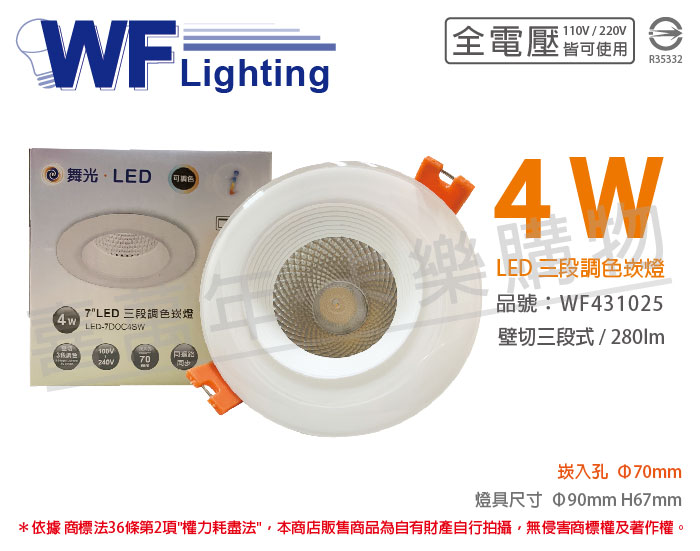 舞光 LED 4W 3000-5700K 全電壓 7cm 三段調色 壁切 崁燈_WF431025