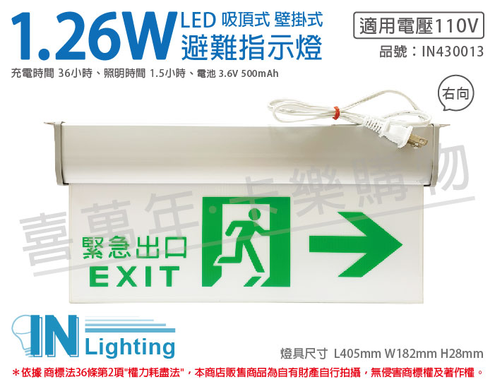 大友照明innotek LED 1.26W AC110V 吸頂式 壁掛式 緊急出口 向右 避難方向指示燈_IN430013