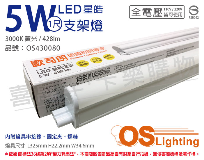 OSRAM歐司朗 LEDVANCE 星皓 5W 3000K 黃光 全電壓 1尺 T5支架燈(附串接線)_OS430080