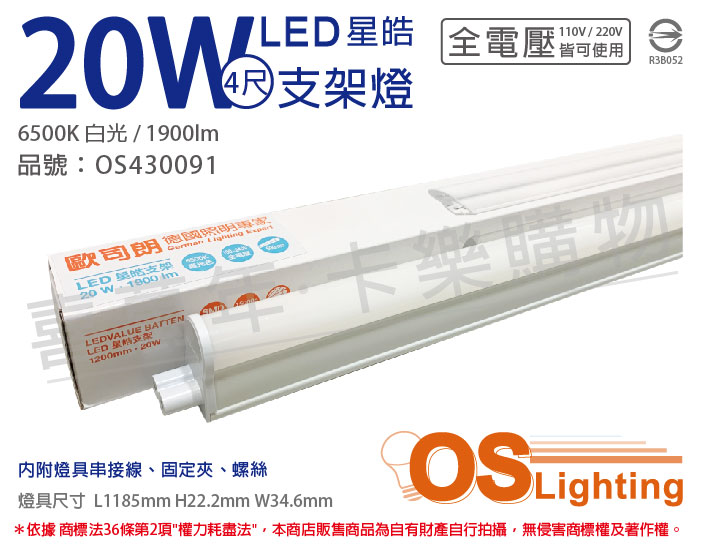 OSRAM歐司朗 LEDVANCE 星皓 20W 6500K 白光 全電壓 4尺 T5支架燈_OS430091