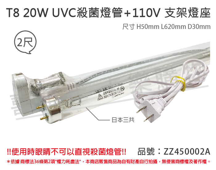 日本三共 SANKYO TUV UVC 20W T8殺菌燈管 110V 2尺 層板燈組(可串接6組)_ZZ450002A