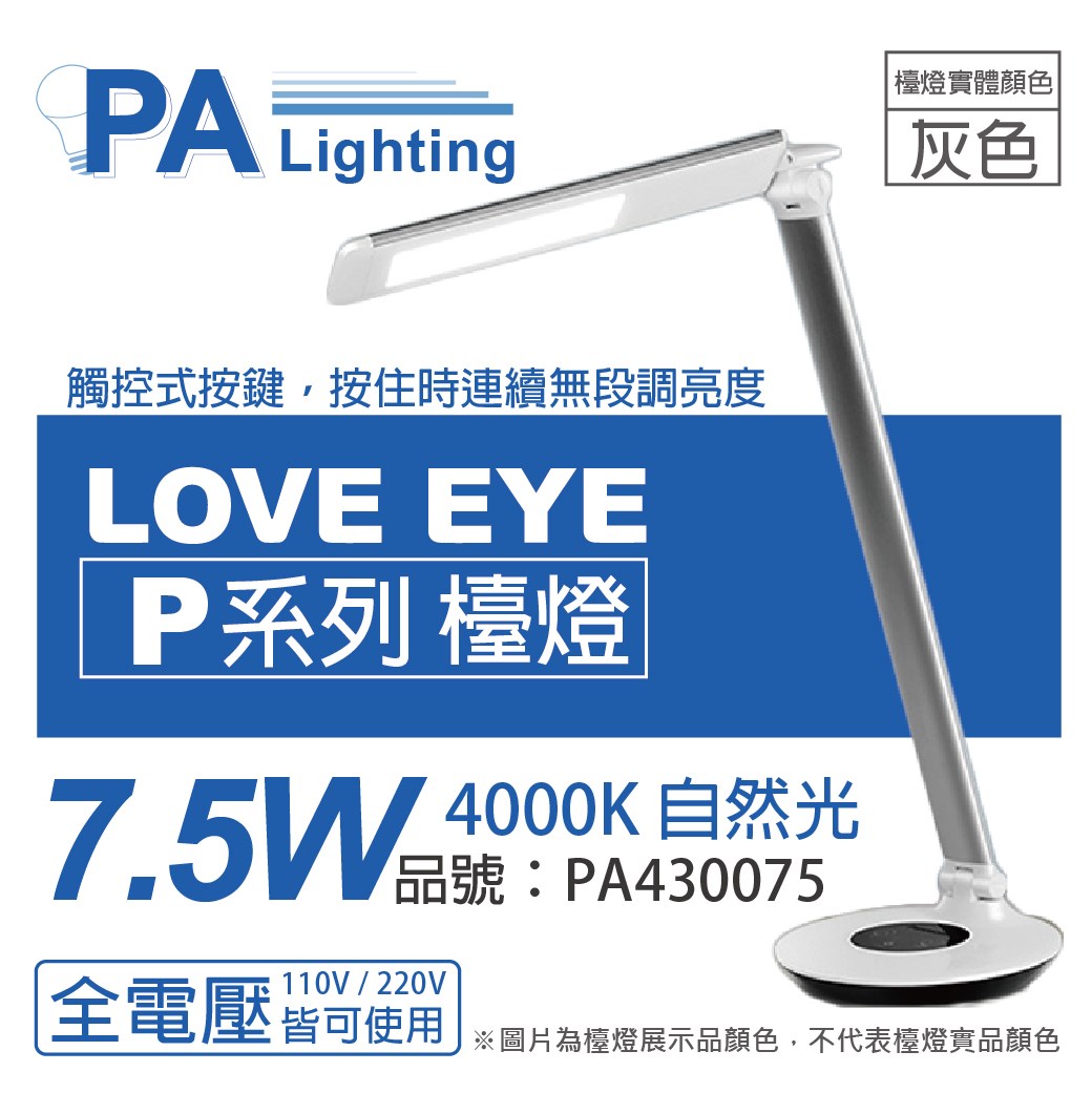 Panasonic國際牌 HH-LT0611P09 LED 7.5W 6500K 白光 全電壓 六段調光 無藍光 灰色 檯燈_PA430075