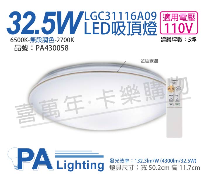 Panasonic國際牌 LGC31116A09 LED 32.5W 110V 金色線框 調光 調色 遙控 吸頂燈_PA430058