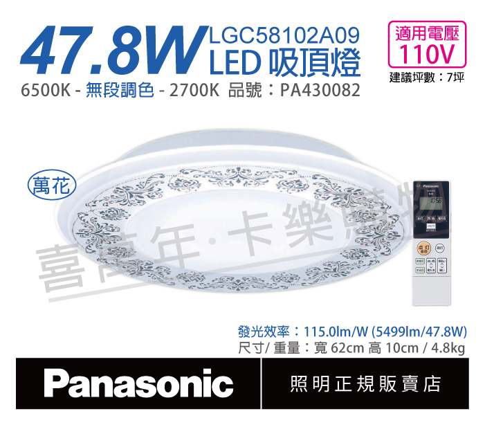 Panasonic國際牌 LGC58102A09 LED 47.8W 110V 萬花 導光板 調光 調色 遙控 吸頂燈_PA430082