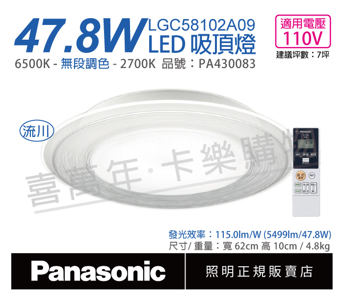 Panasonic國際牌 LGC58103A09 LED 47.8W 110V 流川 導光板 調光 調色 遙控 吸頂燈_PA430083