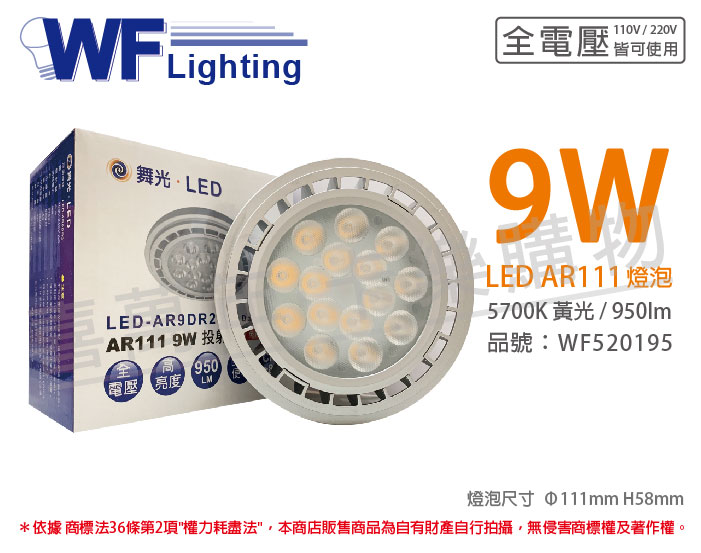 舞光 LED 9W 5700K 24度 白光 AR111 全電壓 燈泡 (免變壓器)_WF520195
