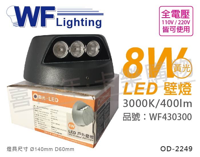 舞光 OD-2249 8W 3000K 黃光 全電壓 LED壁燈_WF430300