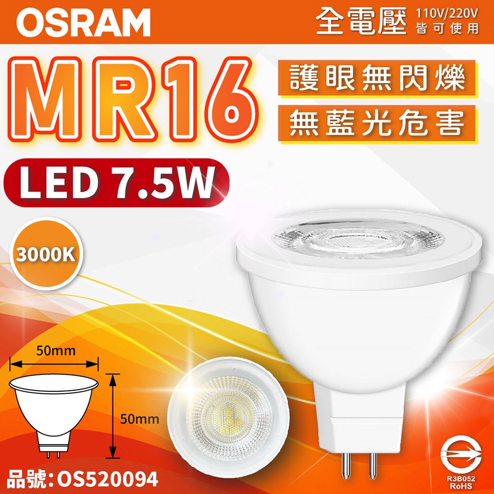 OSRAM歐司朗 星亮 LED 7.5W 830 黃光 36D MR16 全電壓 不可調光 杯燈_OS520094
