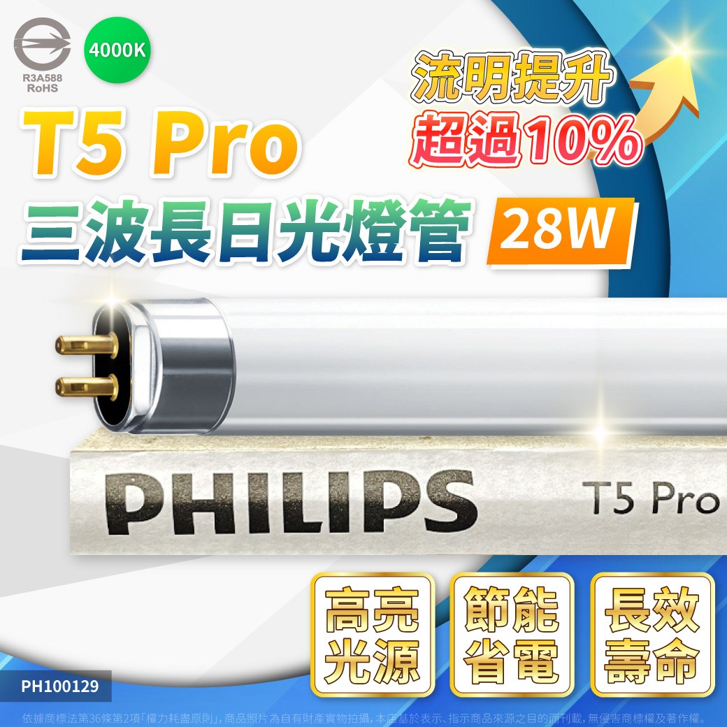 PHILIPS飛利浦 TL5 28W / 840 冷白光 三波長T5太陽燈管 陸製_PH100037