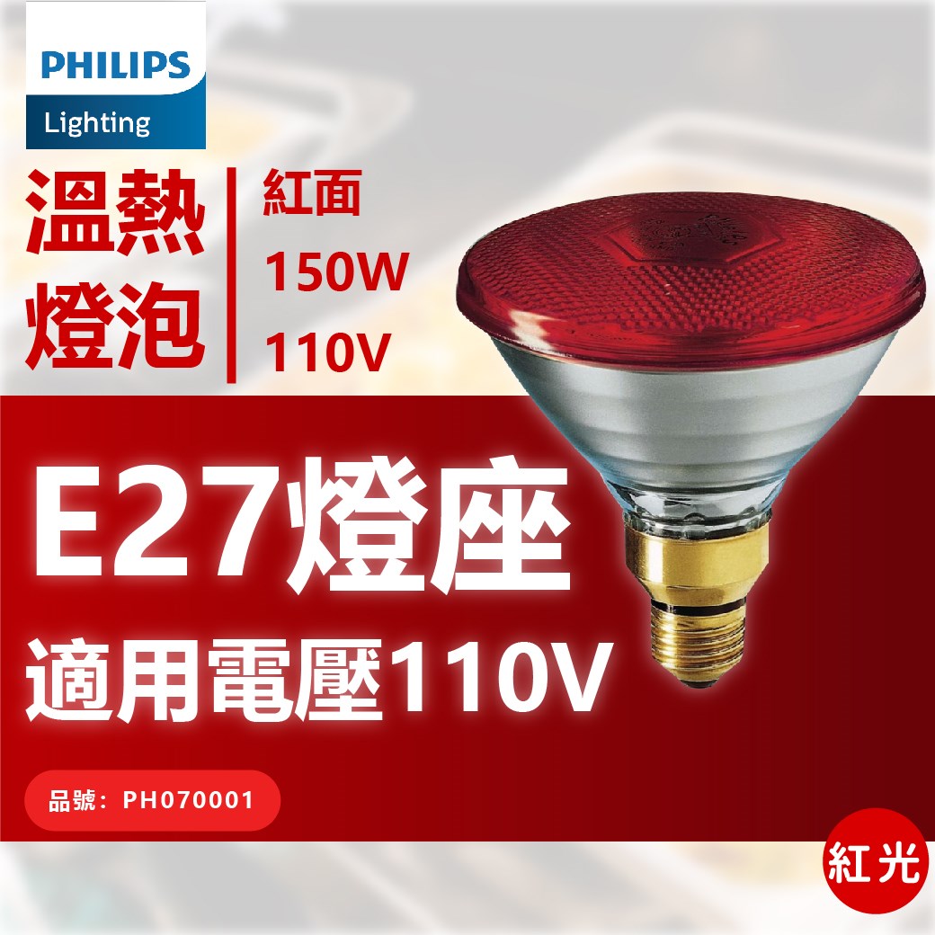 PHILIPS 150W 120V E27 人體專用紅外線溫熱燈泡_PH070001
