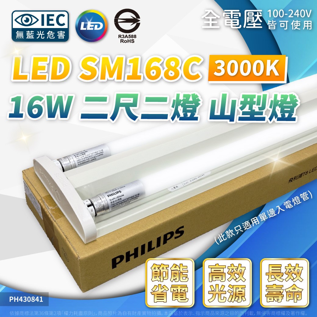 PHILIPS飛利浦 SM168C LED 16W 2呎 3000K 黃光 全電壓 山型燈 三角燈 保固1年 _PH430841