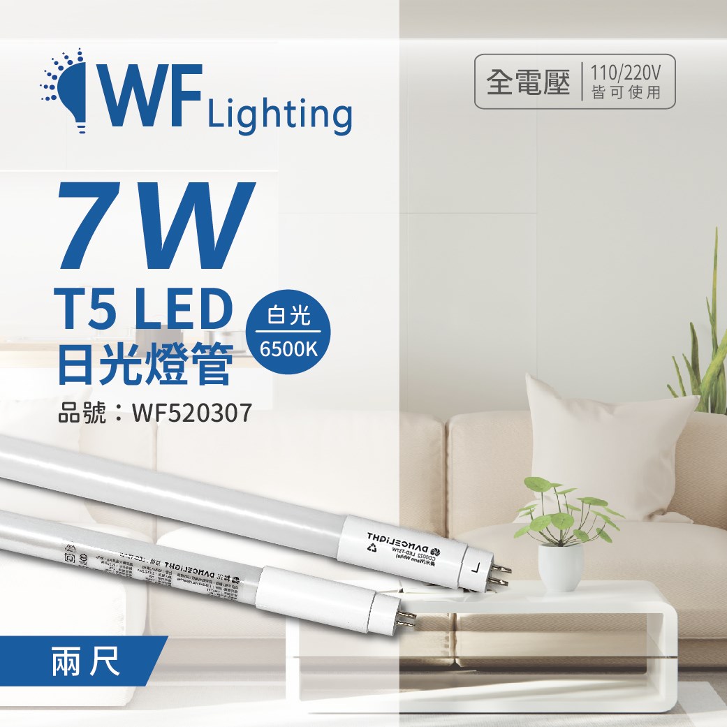 舞光 LED-T57D 7W 6500K 白光 2尺 T5 日光燈管 玻璃管_WF520307