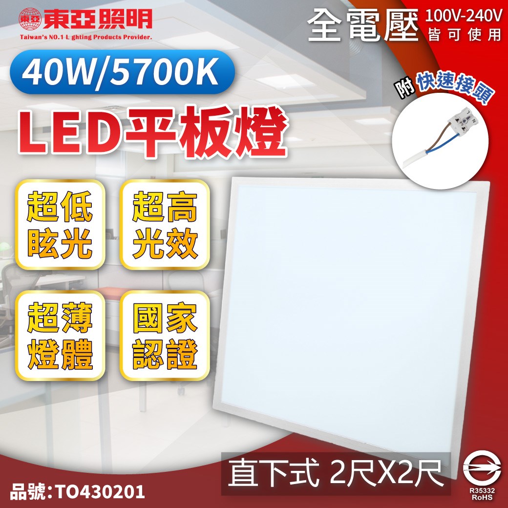 TOA東亞 LPT-2405ED 40W 白光 全電壓 LED 平板燈 直下式 光板燈_TO430201