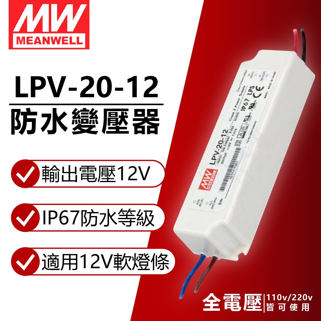 MW明緯 LPV-20-12 20W IP67 全電壓 防水 12V變壓器 軟條燈專用_MW660001