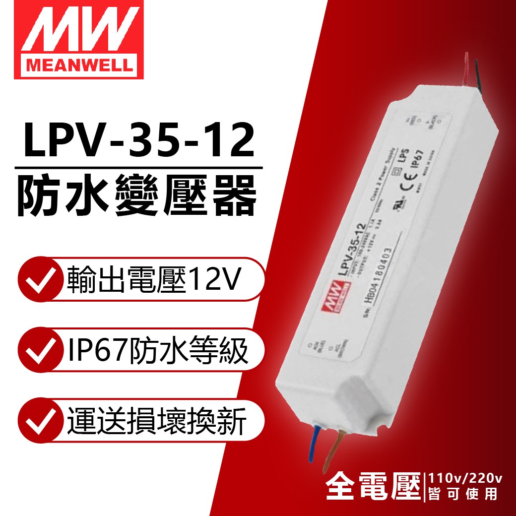 MW明緯 LPV-35-12 35W IP67 全電壓 防水 12V變壓器 軟條燈專用_MW660002