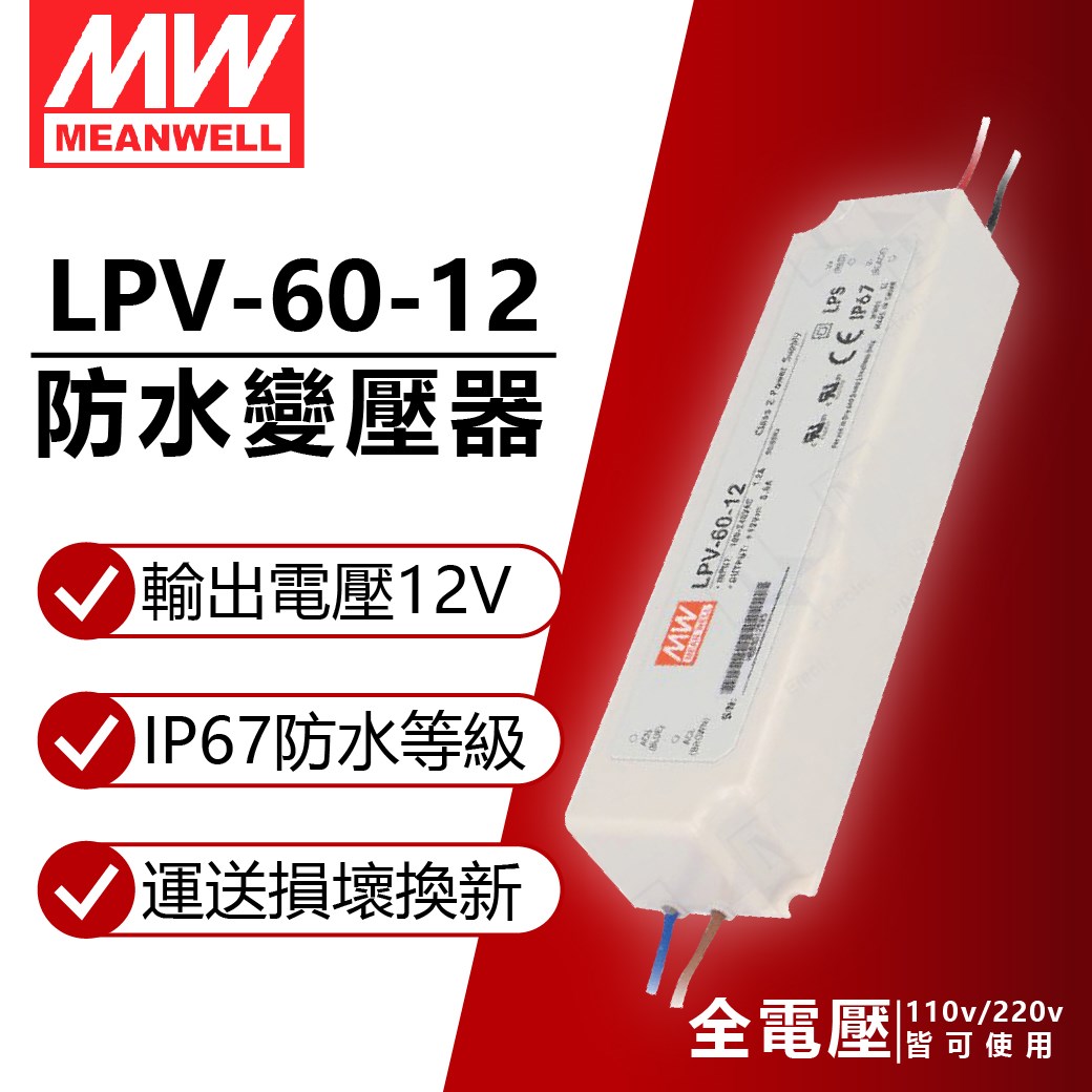 MW明緯 LPV-60-12 60W IP67 全電壓 防水 12V變壓器 軟條燈專_MW660003