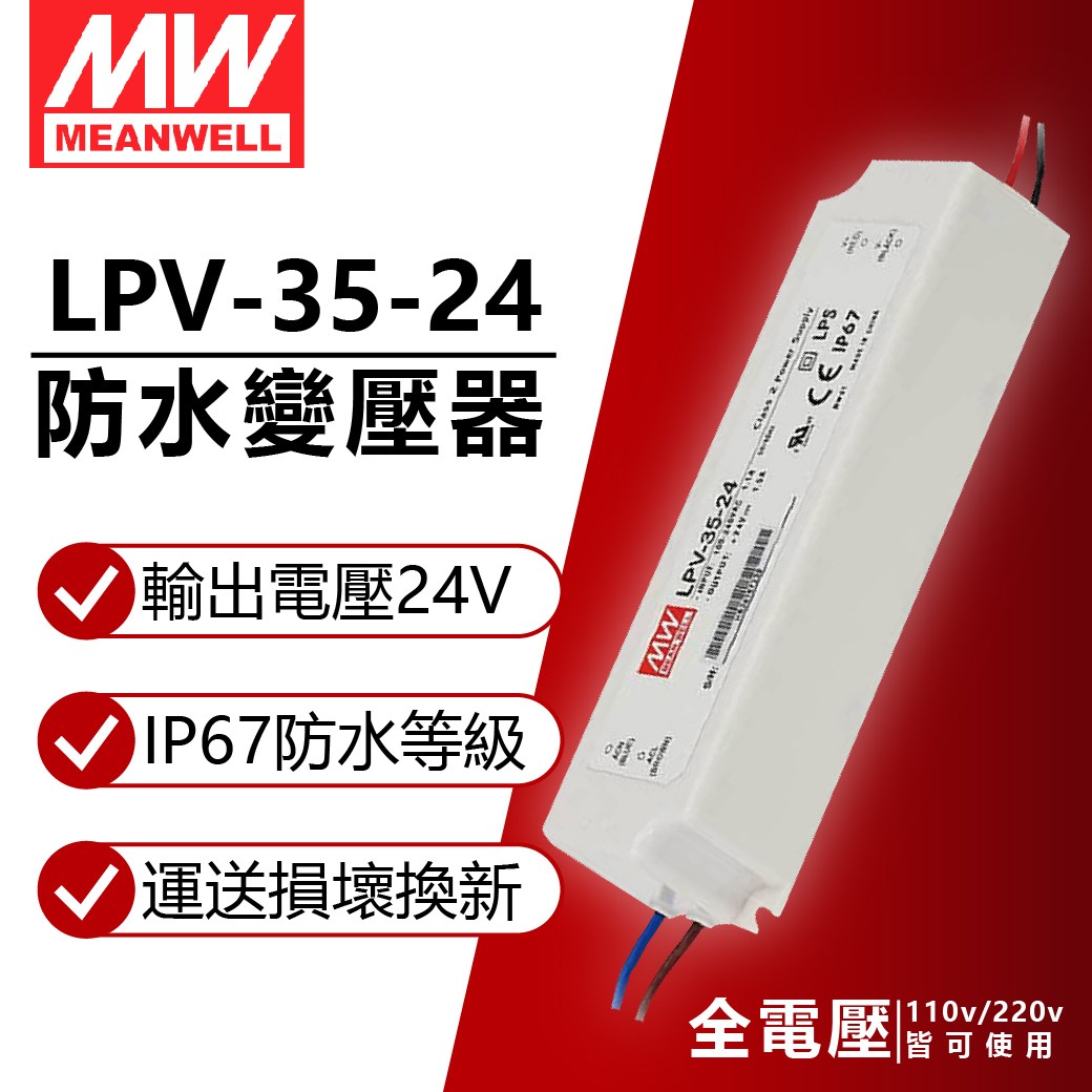 MW明緯 LPV-35-24 35W IP67 全電壓 防水 24V變壓器 軟條燈專用_MW660006