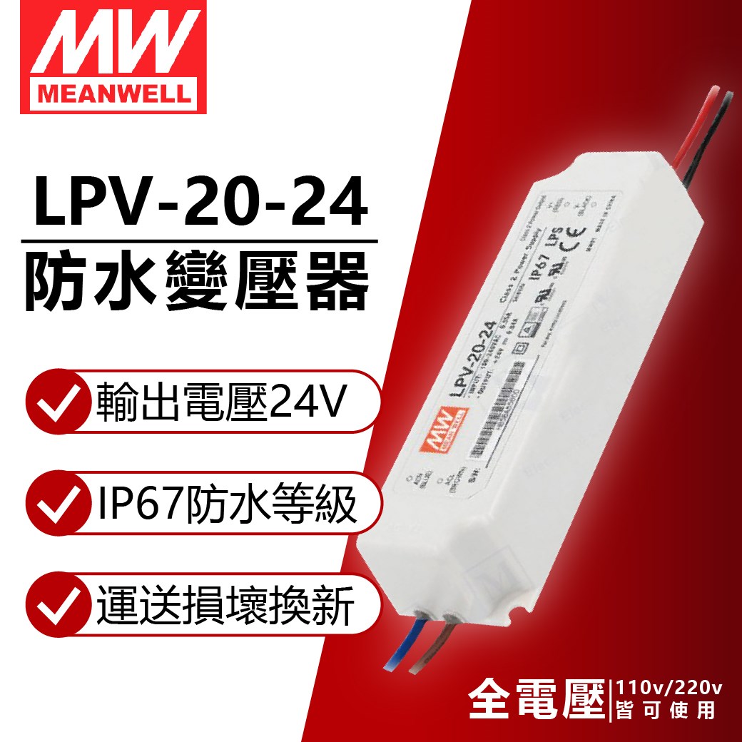 MW明緯 LPV-20-24 20W IP67 全電壓 防水 24V變壓器_MW660008