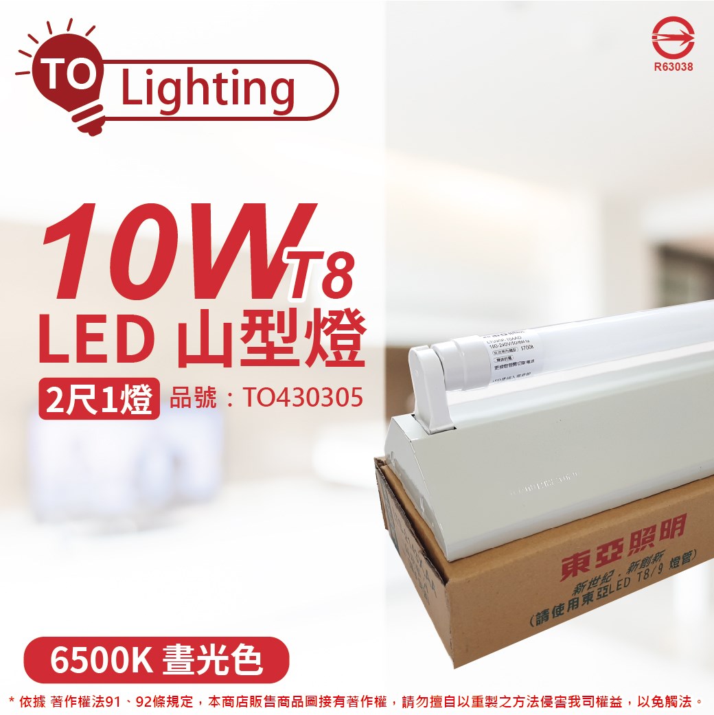 TOA東亞 LTS2143XEA LED 10W 2尺 1燈 6500K 白光 全電壓 山型日光燈(搭配玻璃管)_TO430305