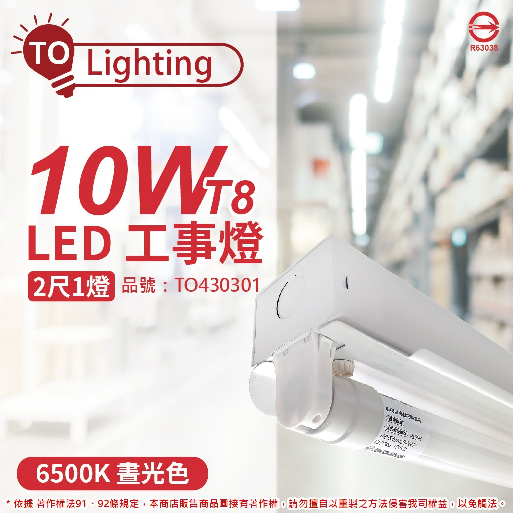 TOA東亞 LTS2140XAA LED 10W 2尺 1燈 6500K 晝白光 全電壓 工事燈 烤漆反射板(搭配玻璃管) _TO430301