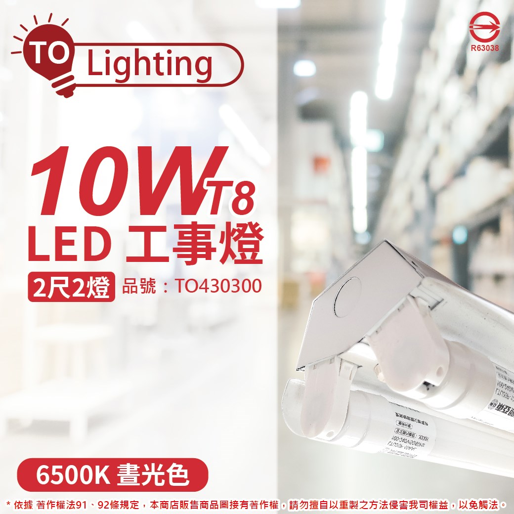 TOA東亞 LTS2240XAA LED 10W 2尺 2燈 6500K 晝白光 全電壓 工事燈 烤漆反射板(搭配玻璃管) _TO430300