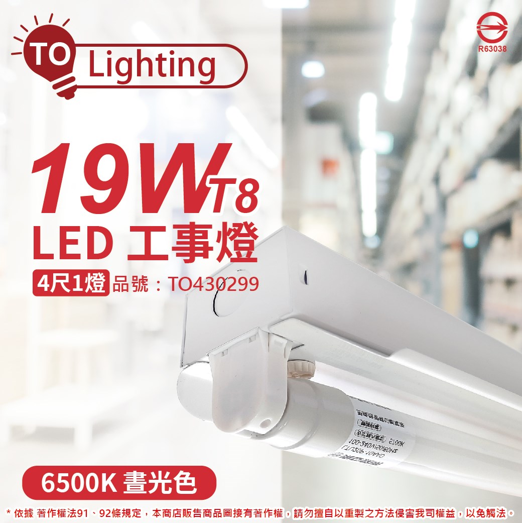 TOA東亞 LTS4140XAA LED 19W 4尺 1燈 6500K 晝白光 全電壓 工事燈 烤漆反射板 _TO430299