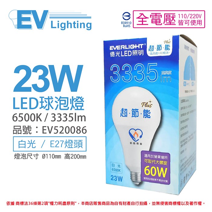 EVERLIGHT億光 LED 23W 6500K 白光 全電壓 E27 節能標章 球泡燈_EV520086