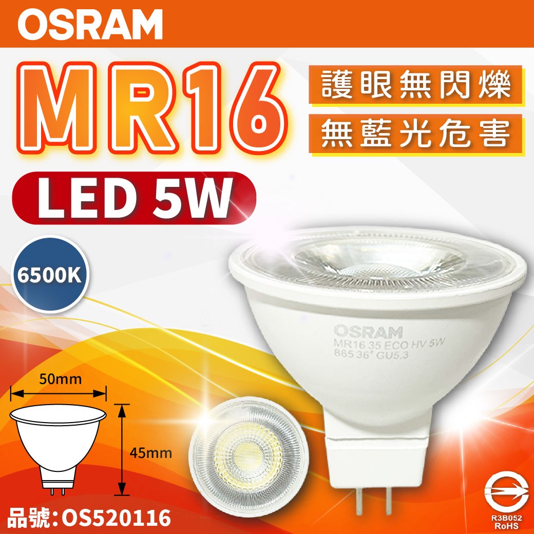 OSRAM歐司朗 LED 5W 865 白光 36D MR16 全電壓 不可調光 杯燈_OS520116