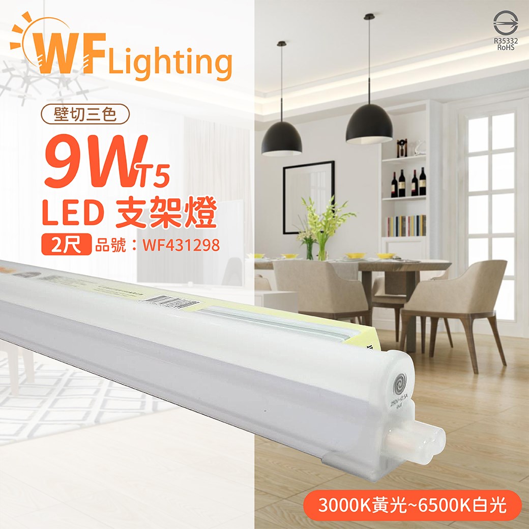 舞光 LED 9W 2尺 全電壓 調色 壁切三色支架燈 層板燈_WF431298
