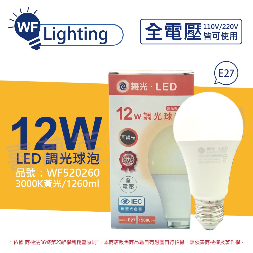 舞光 LED 12W 3000K 黃光 E27 全電壓 可調光 球泡燈_WF520260