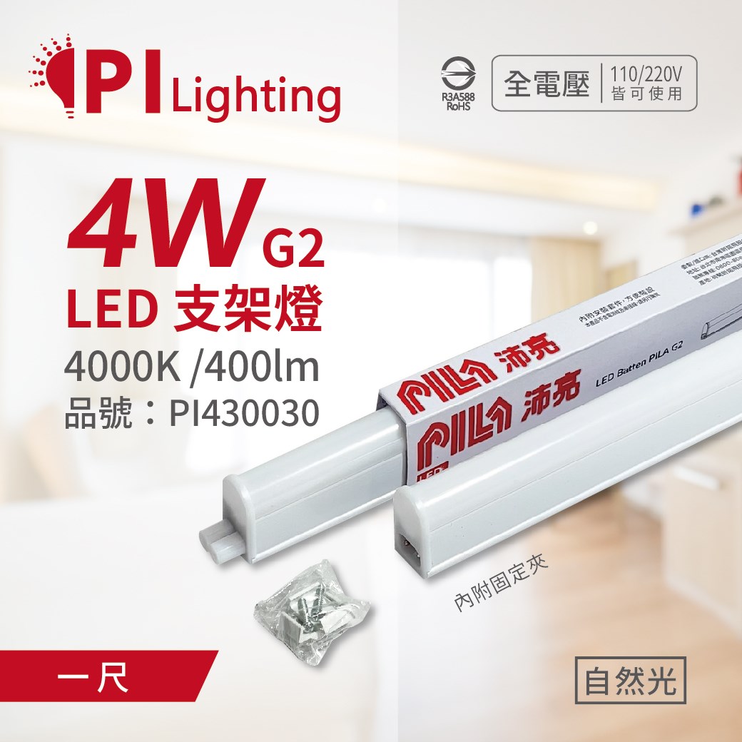 PILA沛亮 LED 第二代 4W 6500K 白光 1呎 全電壓 T5支架燈 層板燈 飛利浦第二品牌_PI430030