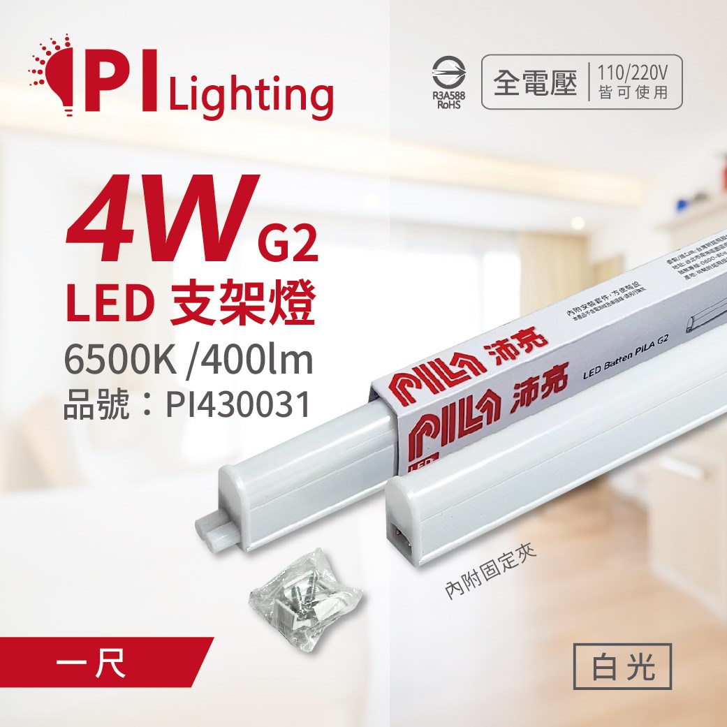 PILA沛亮 LED 第二代 4W 4000K 自然光 1呎 全電壓 T5支架燈 層板燈 飛利浦第二品牌_PI430031