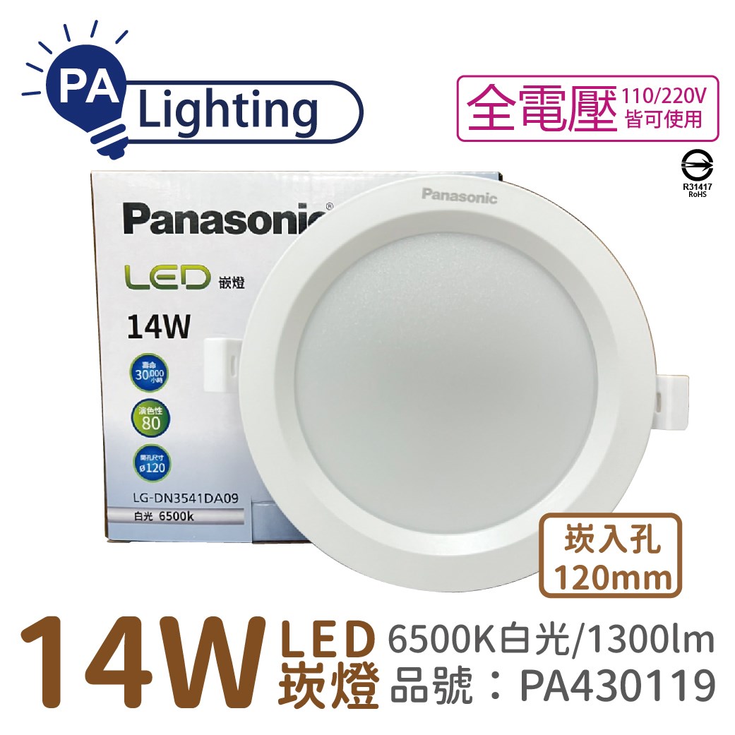 Panasonic國際牌 LG-DN3541DA09 LED 14W 6500K 白光 全電壓 12cm 崁燈-PA430119